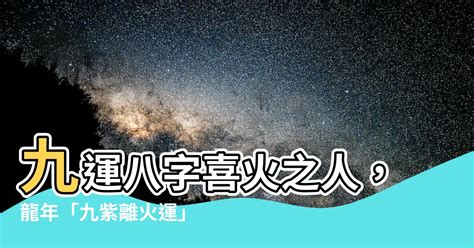 離火年|龍年九紫離火運！2類人好運到「大旺20年」 這行業將。